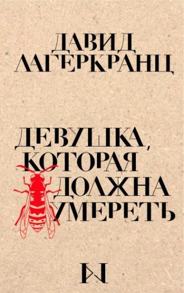 Книга «Девушка, которая должна умереть» 978-966-993-135-1
