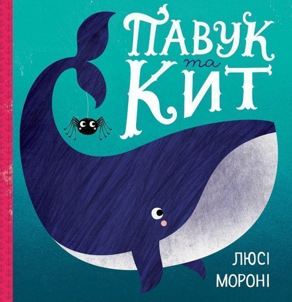 Книга Люси Морони «Павук та кит» 9-786-177-579-587