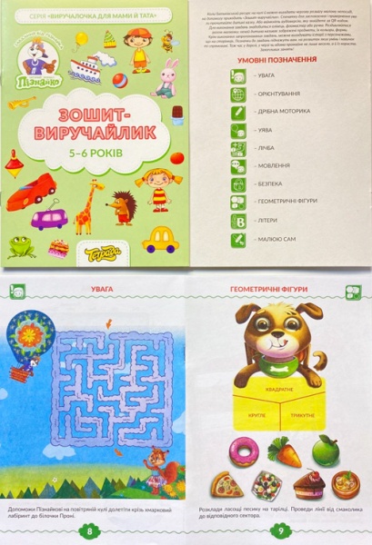 Зошит «Зошит-виручайлик. 5-6 років»