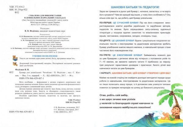Книга Василий Федиенко «Буквар Читайлик» 978-966-429-487-1