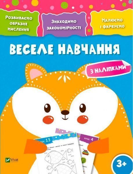 Книга «Веселе навчання. Лисиця 3+» 978-966-942-427-3