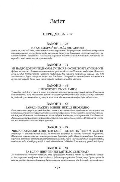 Книга Роберт Грин «48 законів влади» 978-617-12-3366-9