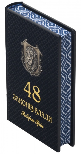 Книга Роберт Грин «48 законів влади»
