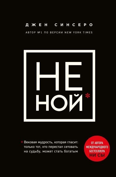 Книга Джен Сінсеро ««НЕ НОЙ. Вековая мудрость, которая гласит: хватит жаловаться пора становиться богатым»»