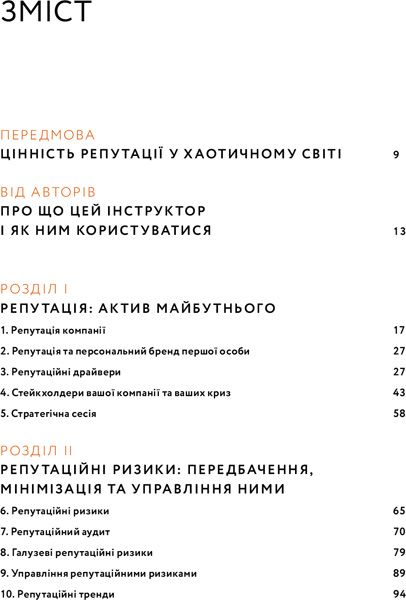 Книга Сергей Биденко «Репутаційний антистрес. Інструктор для власників і топ-менеджерів бізнесу» 978-617-7933-14-3