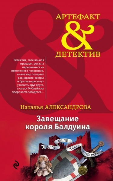 Книга Наталья Александрова «Завещание короля Балдуина» 978-5-699-96356-0
