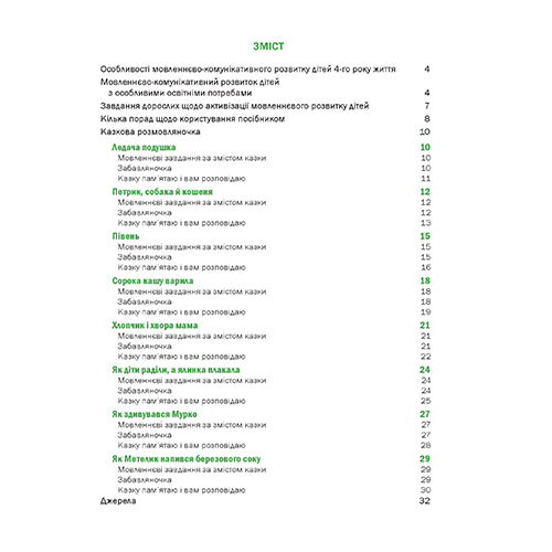 Книга Любомира Калуская «Казкова розмовляночка (4 года) (произведения Сухомлинского)» 978-966-944-191-1