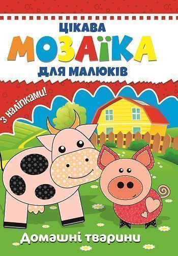 Книга «Цікава мозаїка. Домашні тварини» 9786177282784