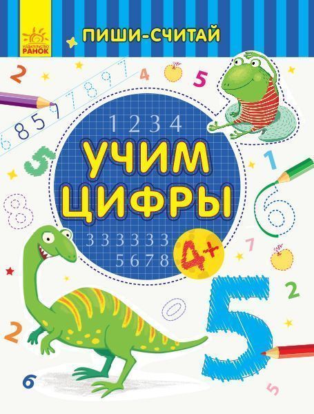 Книга-развивайка «Учим цифры. Математика. 4-5 лет» 978-966-749-964-8