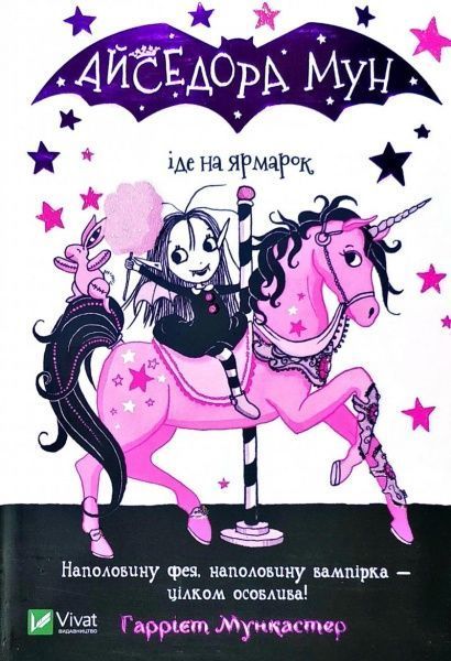 Книга Гарриет Мункастер «Айседора Мун іде на ярмарок» 978-966-982-008-2