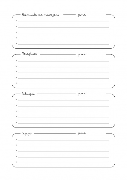 Планер Помнить прошлое, планировать будущее Мандрівець