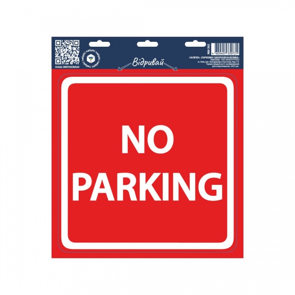 Наклейка Вангруп Парковка запрещена большая 29х33 см