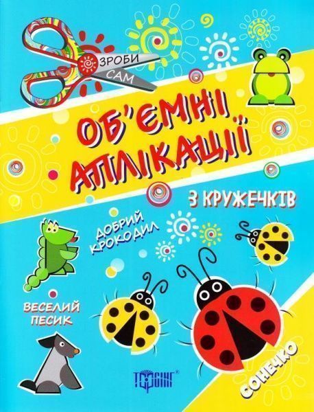Книга «Аплікації з кружечків (сонечко) 3+. Зроби сам» 978-966-939-411-8