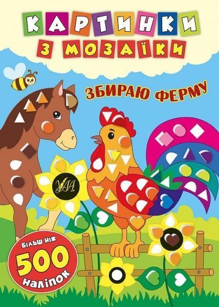 Книга «Картинки з мозаїки. Збираю ферму» 978-966-284-541-9