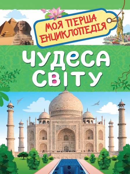 Книга Ольга Железникова «Чудеса світу. Моя перша енциклопедія»