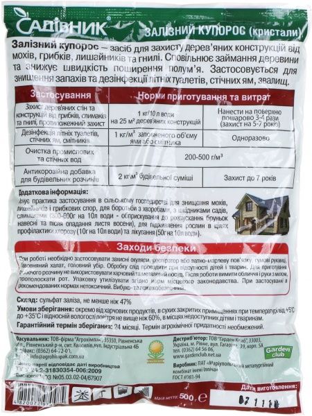 Железный купорос Садовник 0,5 кг