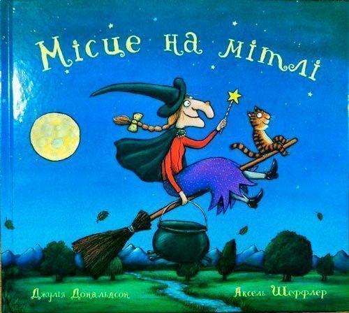 Книга Джулия Дональдсон «Місце на мітлі» 222-229-313-401-2
