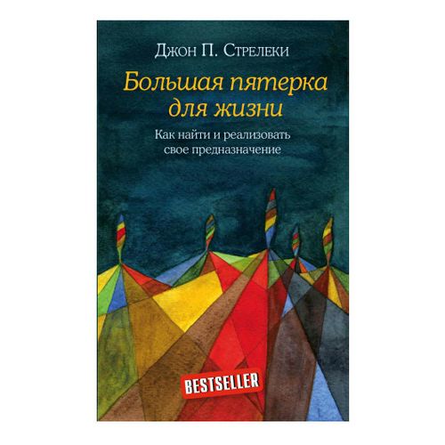 Книга Джон П. Стрелекі «Большая пятерка для жизни. Как найти и реализовать свое предназначение» 978-966-993-809-1