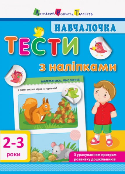 Книга «Тести з наліпками 2-3 роки» 978-617-09-4275-3