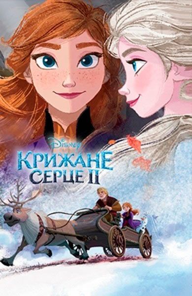 Книга «Крижане серце 2» 978-966-943-570-5