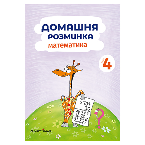 Тетрадь Петр Шульц «Домашняя разминка. Математика 4 класс» 978–966–944–089–1