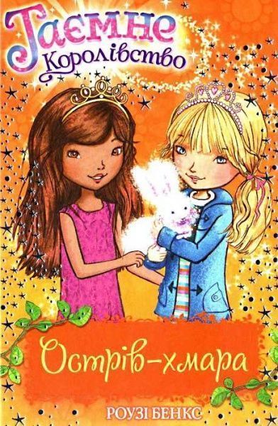 Книга Розі Бенкс «Острів-хмара» 978-966-917-070-5