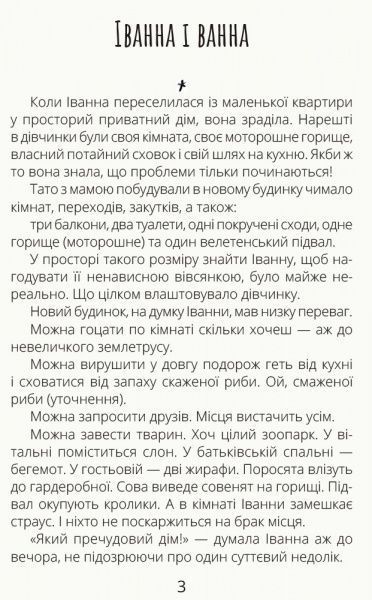 Книга «Іванна і ванна» 978-617-09-4999-8