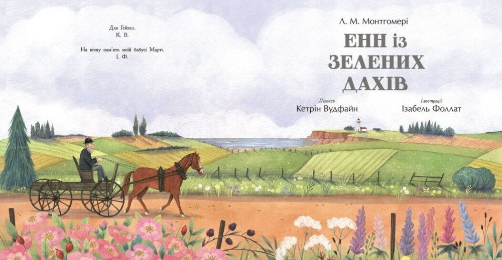 Книга Люси-Мод Монтгомери «Енн із Зелених Дахів» 978-617-09-8972-7