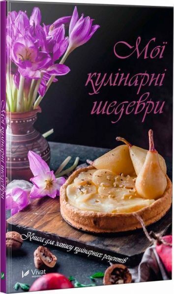 Книга «Мої кулінарні шедеври. Книга для запису кулінарних рецептів» 978-966-942-497-6