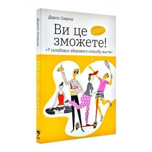 Книга Дарка Озерна «Ви це зможете! 7 складових здорового способу життя» 978-617-7544-48-6