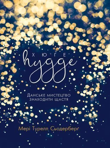Книга Мэри Турелл Седерберг «Хюґе» 978-617-7347-82-7