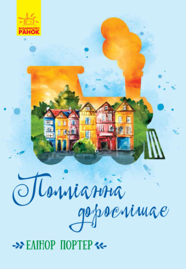 Книга Елінор Портер «Полліанна дорослішає» 9786170948526