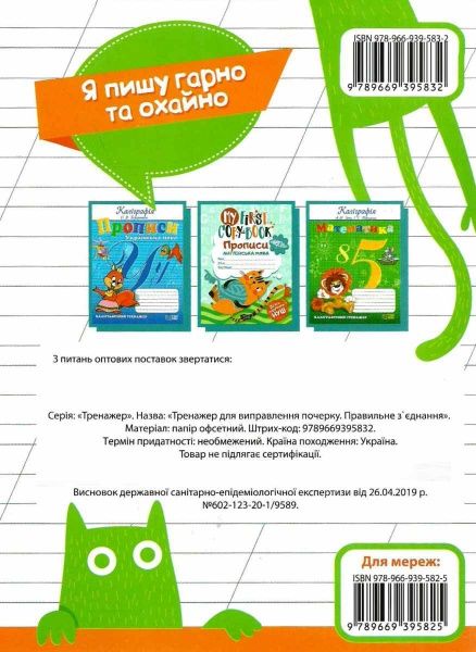 Книга Л. В. Киенко «Тренажер для виправлення почерку. Правильний нахил» 978-966-9395-83-2