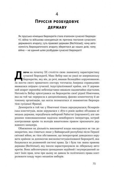 Книга Френсис Фукуяма «Політичний порядок і політичний занепад. Від промислової революції до глобалізації демократії» 978-617-7682-66-9