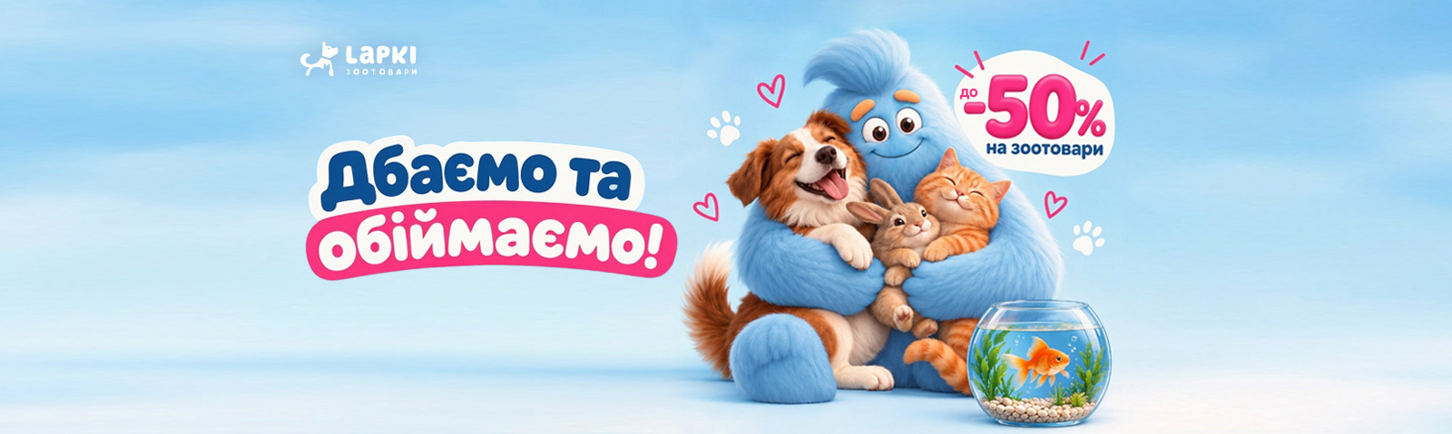 Дбаємо та обіймаємо. Економія на зоотовари до -50%