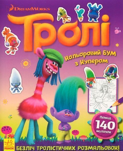 Книга «Тролі. Кольоровий БУМ з Купером» 9789667493912
