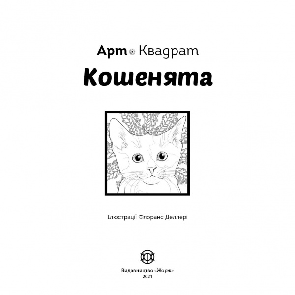 Книга-раскраска «Арт-квадрат. Кошенята» 978-617-7853-46-5