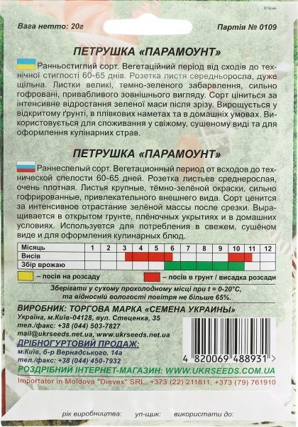 Насіння Семена Украины петрушка кучерява Парамоунт 20 г