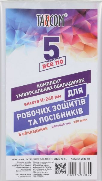 Обложки универсальные Комплект универсальных обложек для пособий, высота 24 см, 5 шт. Tascom