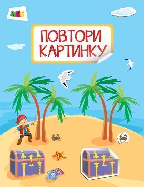 Книга-развивайка «Повтори картинку. Море» 978-617-09-4138-1