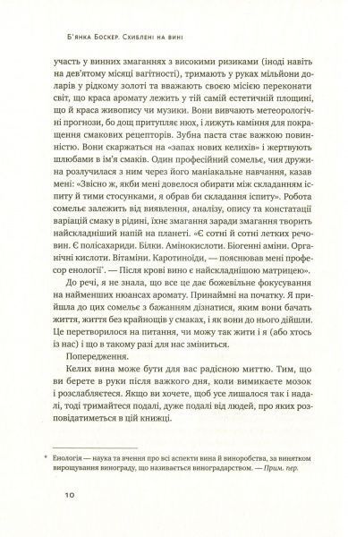 Книга Б'янка Боснер «Схиблені на вині. Мандрівка у вишуканий світ сомельє» 978-617-7552-81-8