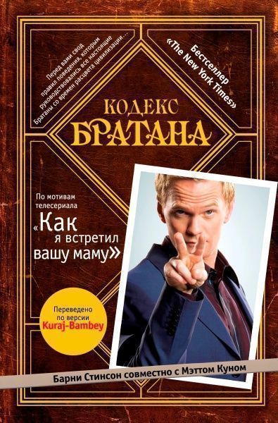 Книга Барні Стінсон «Кодекс Братана» 978-617-7808-52-6