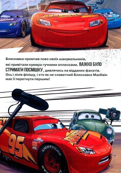 Книга «Disney Тачки 3 Магічна колекція» 978-966-943-520-0