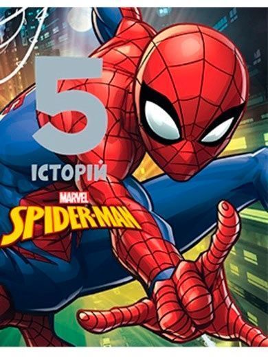 Книга «Spiderman 5 історій» 978-966-943-568-2