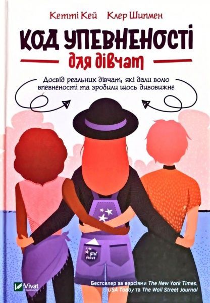 Книга Кетті Кей «Код Упевненості для дівчат» 978-966-982-152-2