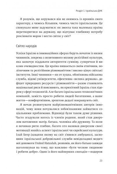 Книга Аві Йоріш «Нехай будуть з вами інновації. Як ізраїльська винахідливість рятує світ» 978-617-7544-17-2