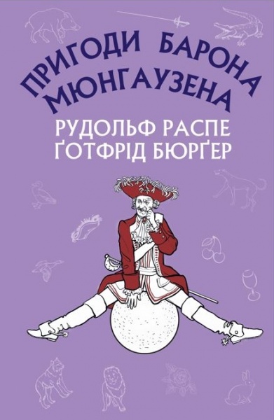 Книга Рудольф Эрих Распе «Пригоди барона Мюнгаузена» 978-617-548-095-3
