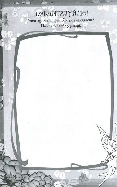 Книга «Феї. Книжка-розвивайка (+ наліпки)» 9789669433459