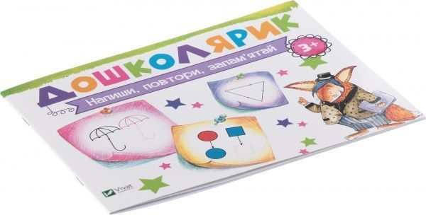 Книга Ирина Лисицына «Напиши, повтори, запам’ятай» 978-617-690-587-5