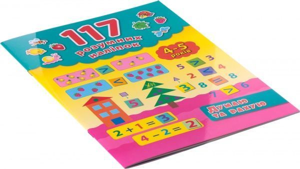 Книга Екатерина Смирнова «Думаю і рахую. 4-5 років» 978-966-284-225-8